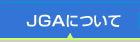 JGA�Ƃ�
